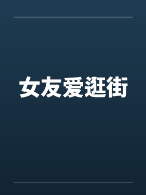 女友爱逛街by佚名