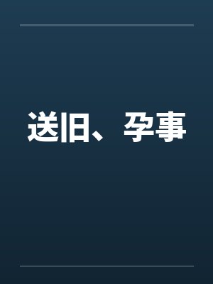 送旧、孕事