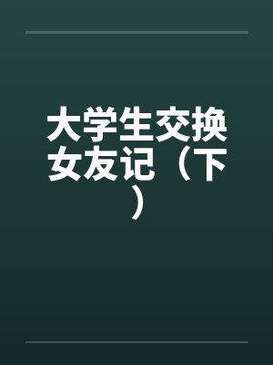 大学生交换女友记（下）