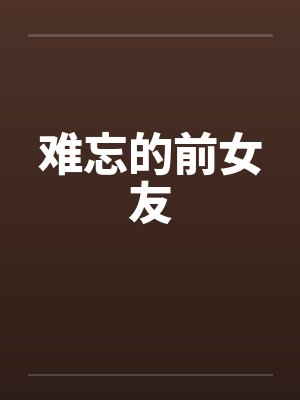 难忘的前女友