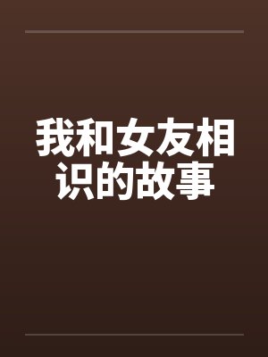 我和女友相识的故事