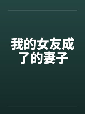 我的女友成了的妻子