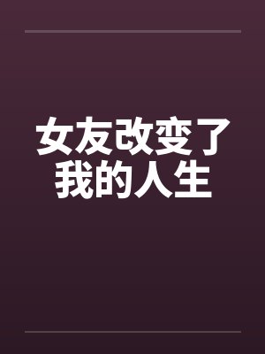 女友改变了我的人生