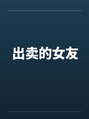 出卖的女友