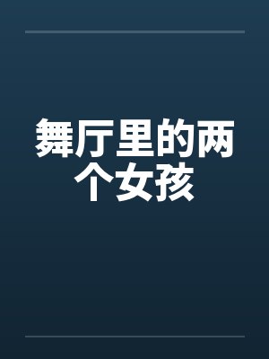 舞厅里的两个女孩by佚名