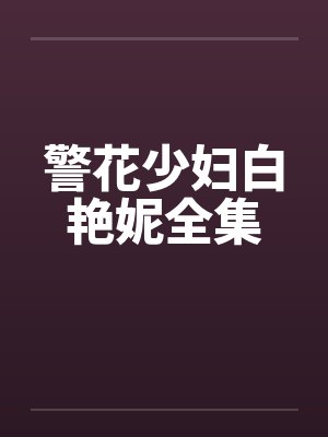 警花少妇白艳妮全集