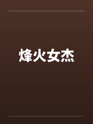 烽火女杰