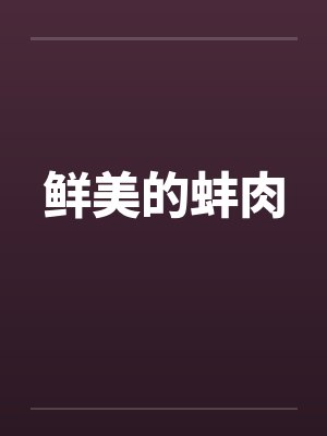 鲜美的蚌肉笔趣阁无弹窗
