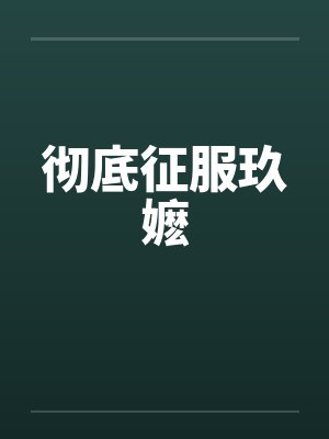 彻底征服玖嬷