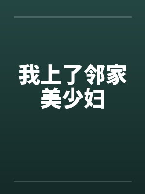我上了邻家美少妇