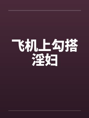 飞机上勾搭淫妇