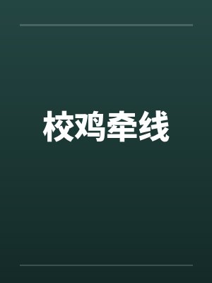 校鸡牵线