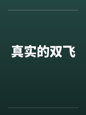 真实的双飞