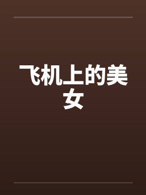 飞机上的美女