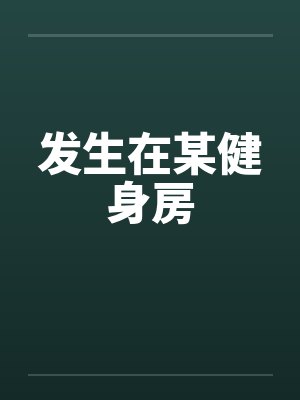 发生在某健身房