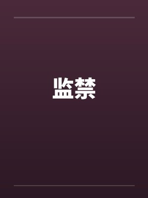 监禁