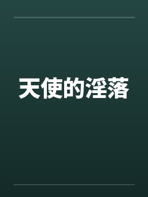 天使的淫落