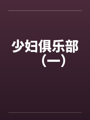 少妇俱乐部（一）