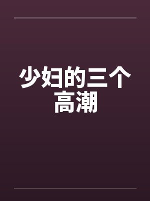 少妇的三个高潮