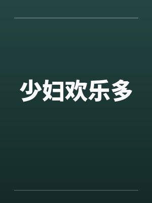 少妇欢乐多