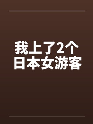 我上了2个日本女游客