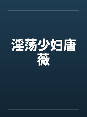 淫荡少妇唐薇