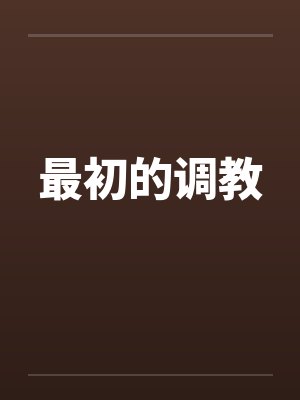 最初的调教