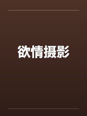 欲情摄影