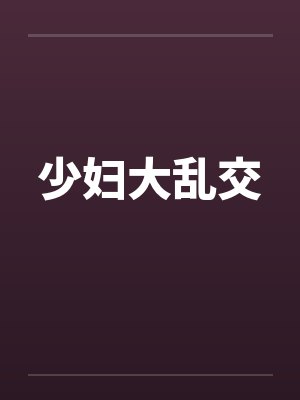 少妇大乱交