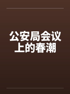公安局会议上的春潮