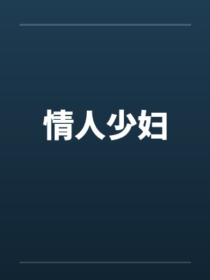 情人少妇