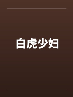 白虎少妇