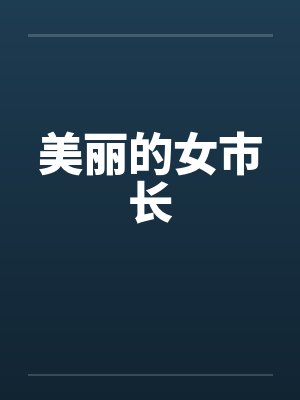 美丽的女市长