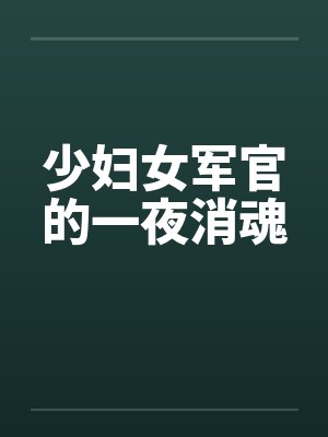 少妇女军官的一夜消魂
