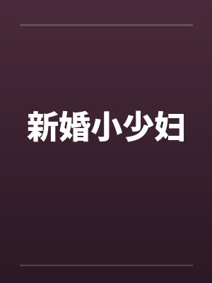 新婚小少妇