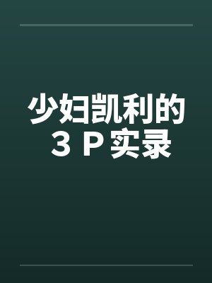 少妇凯利的３Ｐ实录