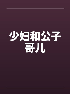 少妇和公子哥儿
