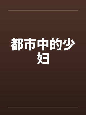 都市中的少妇笔趣阁无弹窗