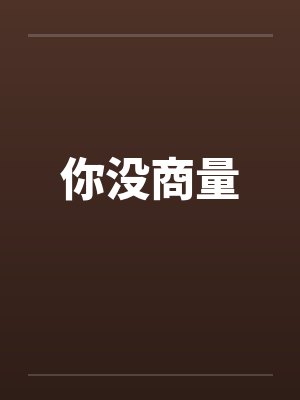 你没商量
