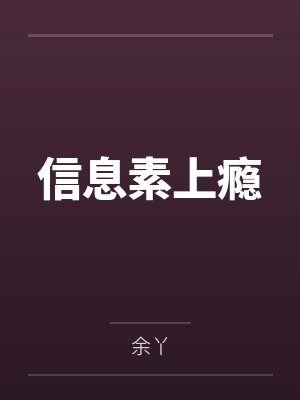 仙子，你们人设崩了（加料版）
