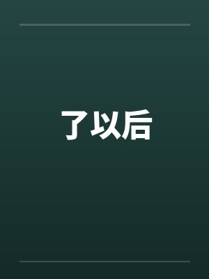 了以后