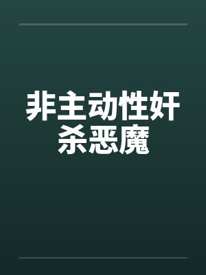 非主动性奸杀恶魔笔趣阁无弹窗