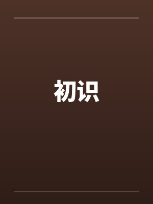 初识by佚名