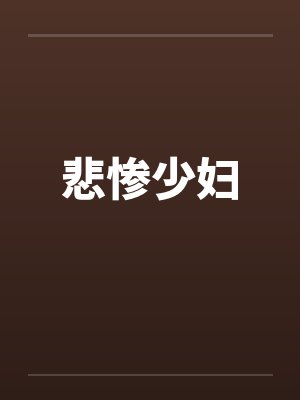 悲惨少妇