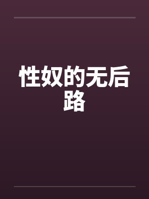 性奴的无后路by佚名
