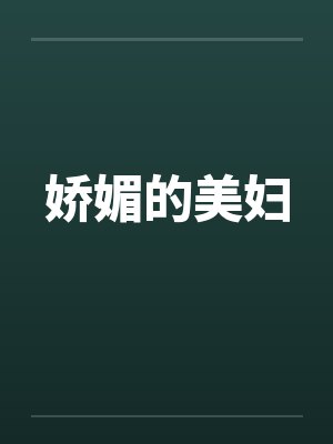 娇媚的美妇