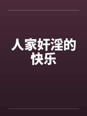 人家奸淫的快乐