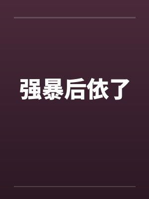 强暴后依了