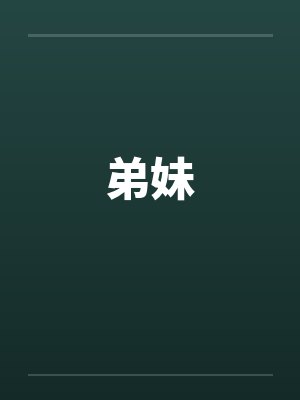 弟妹
