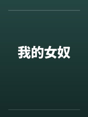 我的女奴